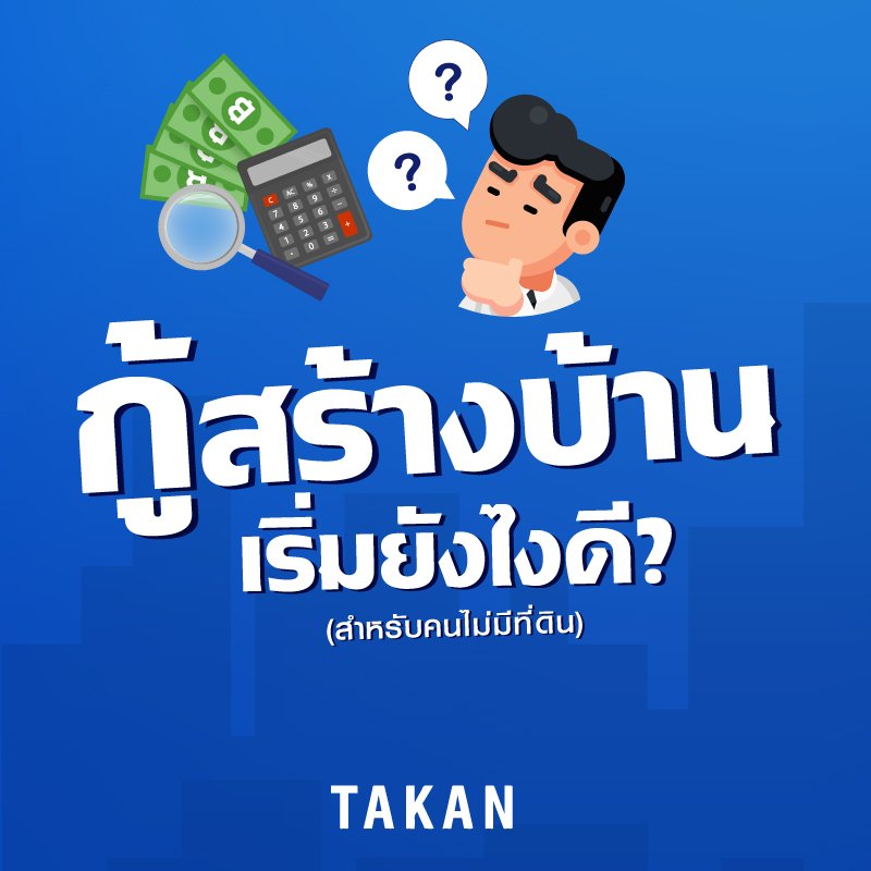 กู้สร้างบ้าน