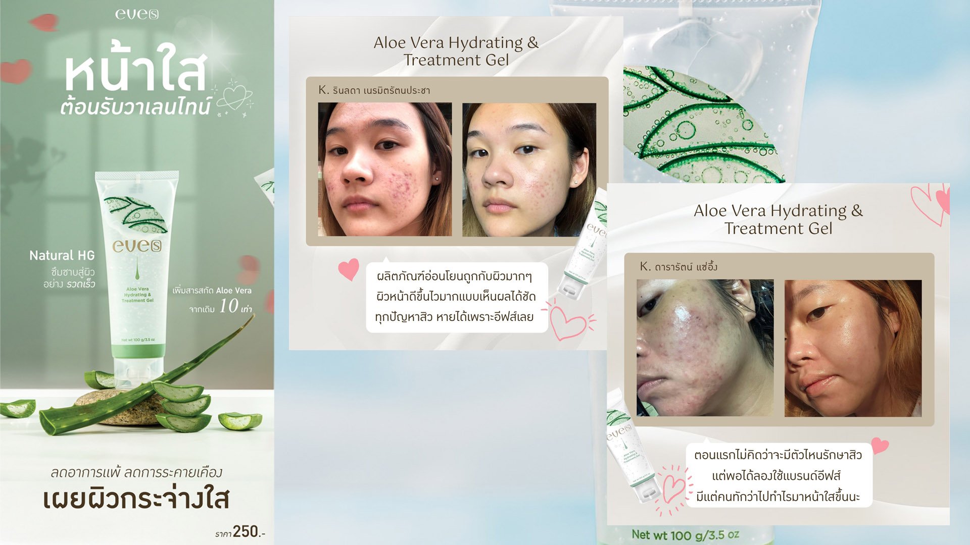 เจลว่านหางจระเข้ อีฟส์