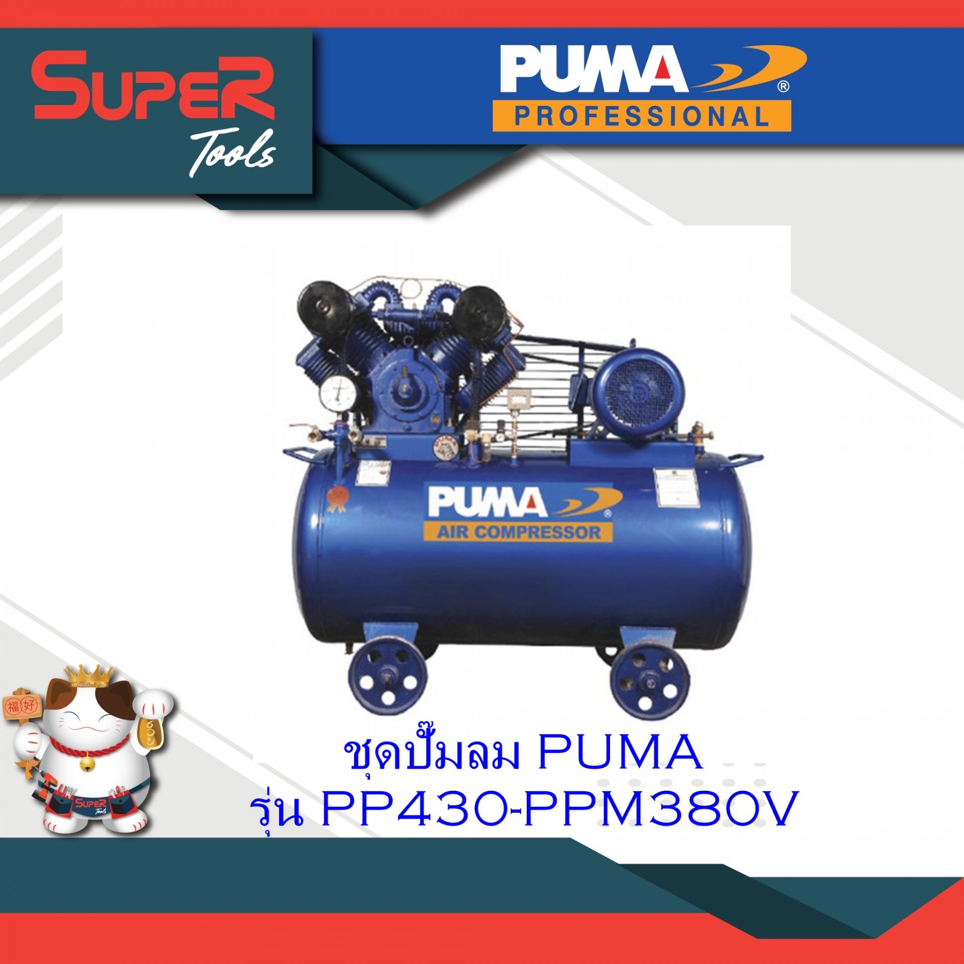 PUMA ชุดปั๊มลม รุ่น PP430-PPM380V