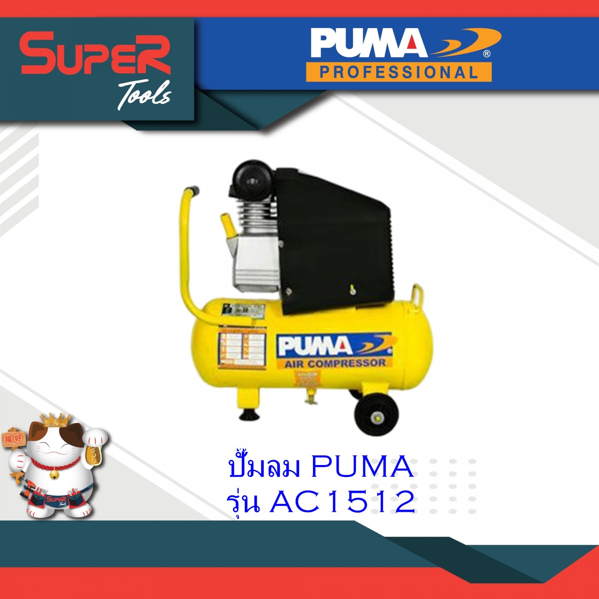 PUMA ปั๊มลมระบบขับตรง Direct-drive Air Compressor รุ่น AC1512