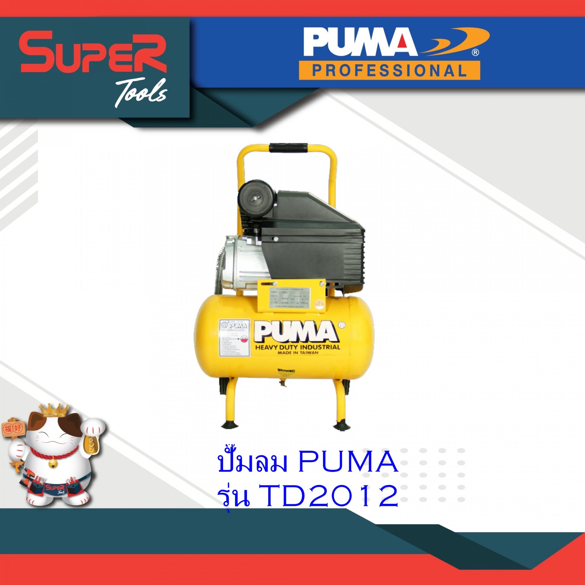PUMA ปั๊มลมระบบขับตรง Direct-drive Air Compressor รุ่น TD2012