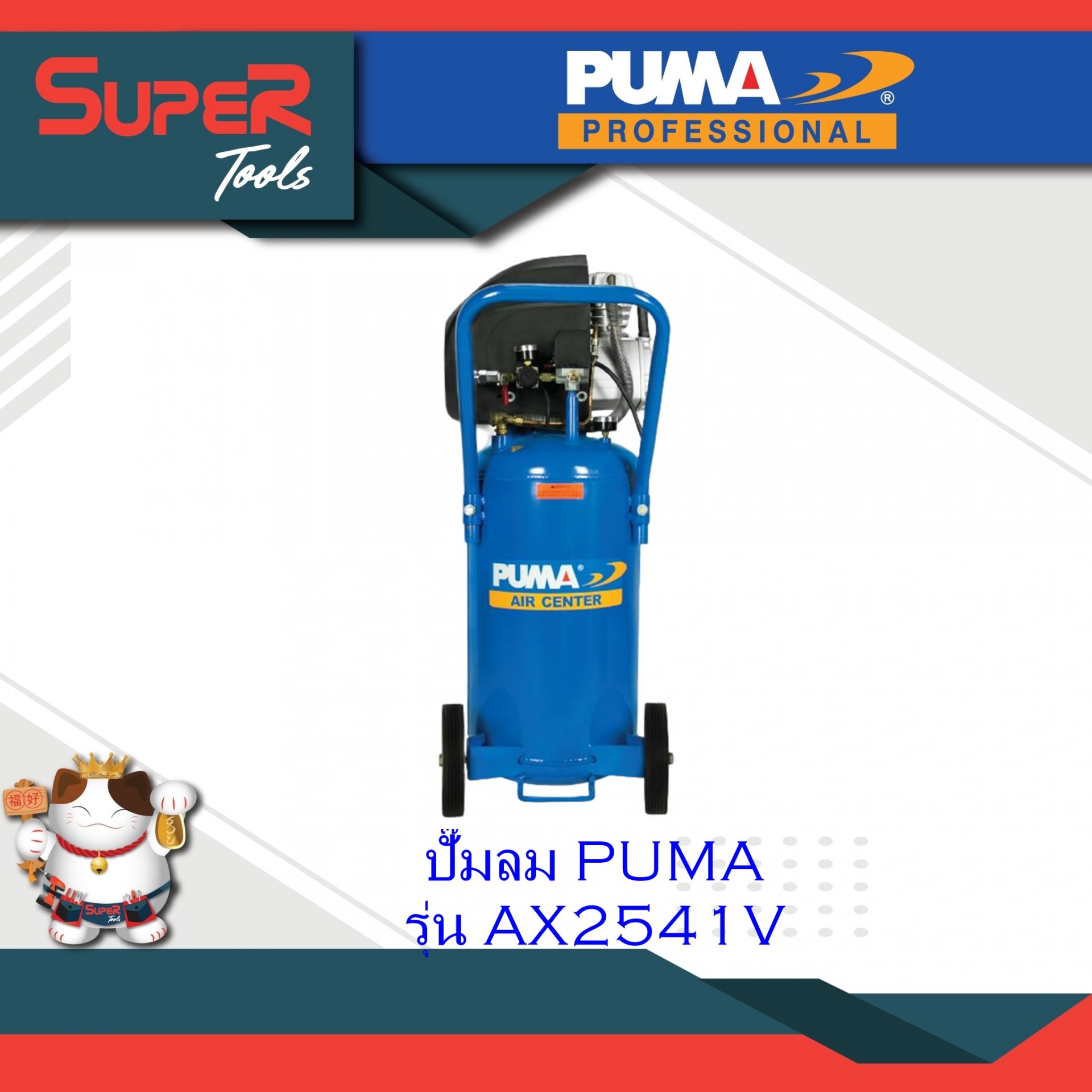 PUMA ปั๊มลม ชุดปั๊มลม รุ่น AX2541V ปั๊มลมระบบขับตรง Direct-drive Air Compressor