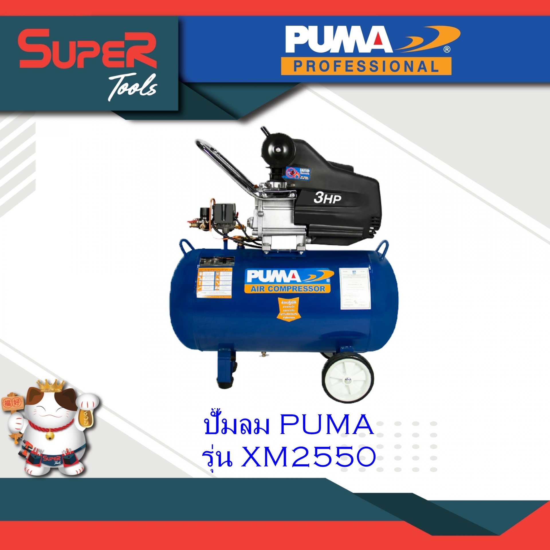 PUMA ปั๊มลม ชุดปั๊มลม รุ่น XM2550 ปั๊มลมระบบขับตรง Direct-drive Air Compressor