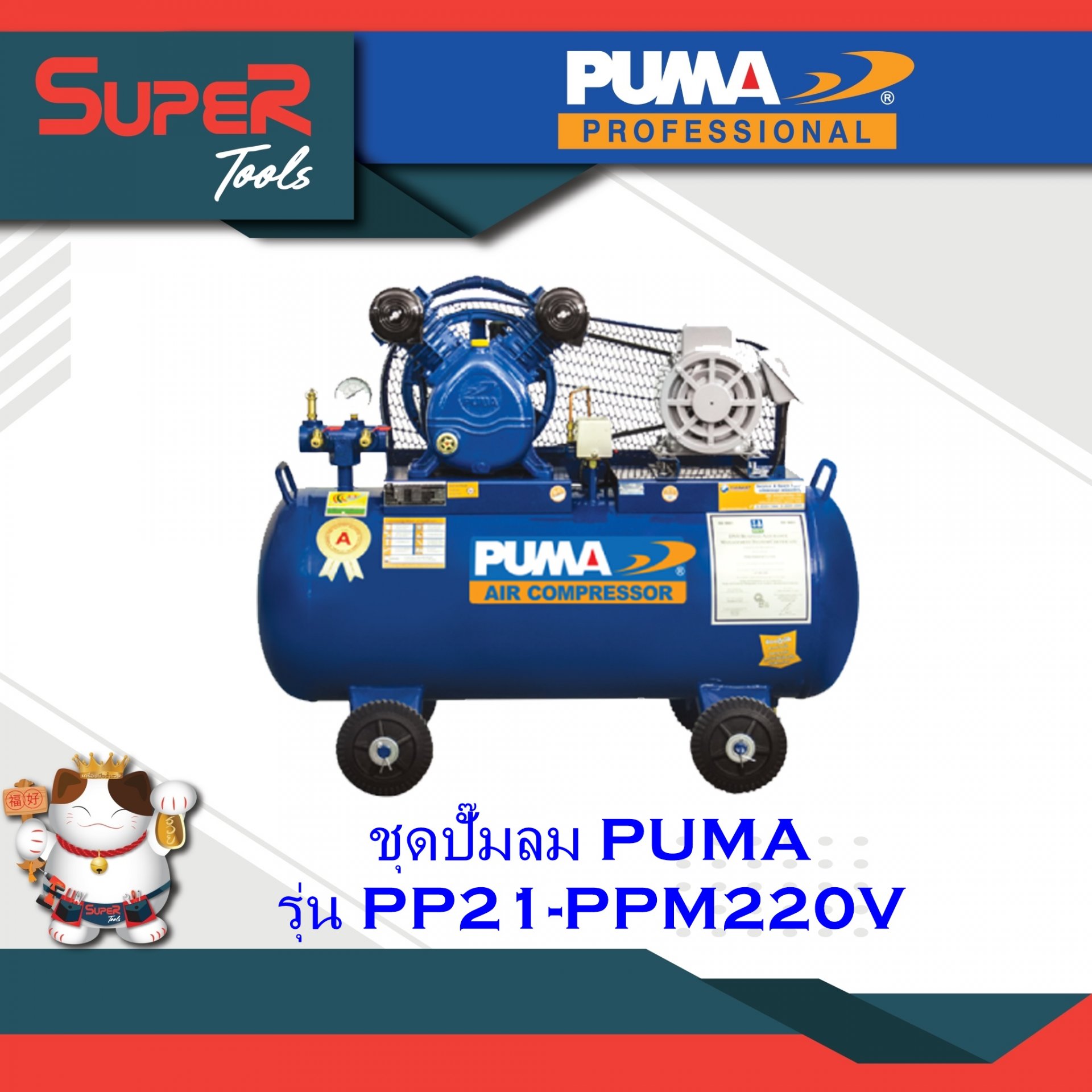 PUMA ชุดปั๊มลม รุ่น PP21-PPM220V