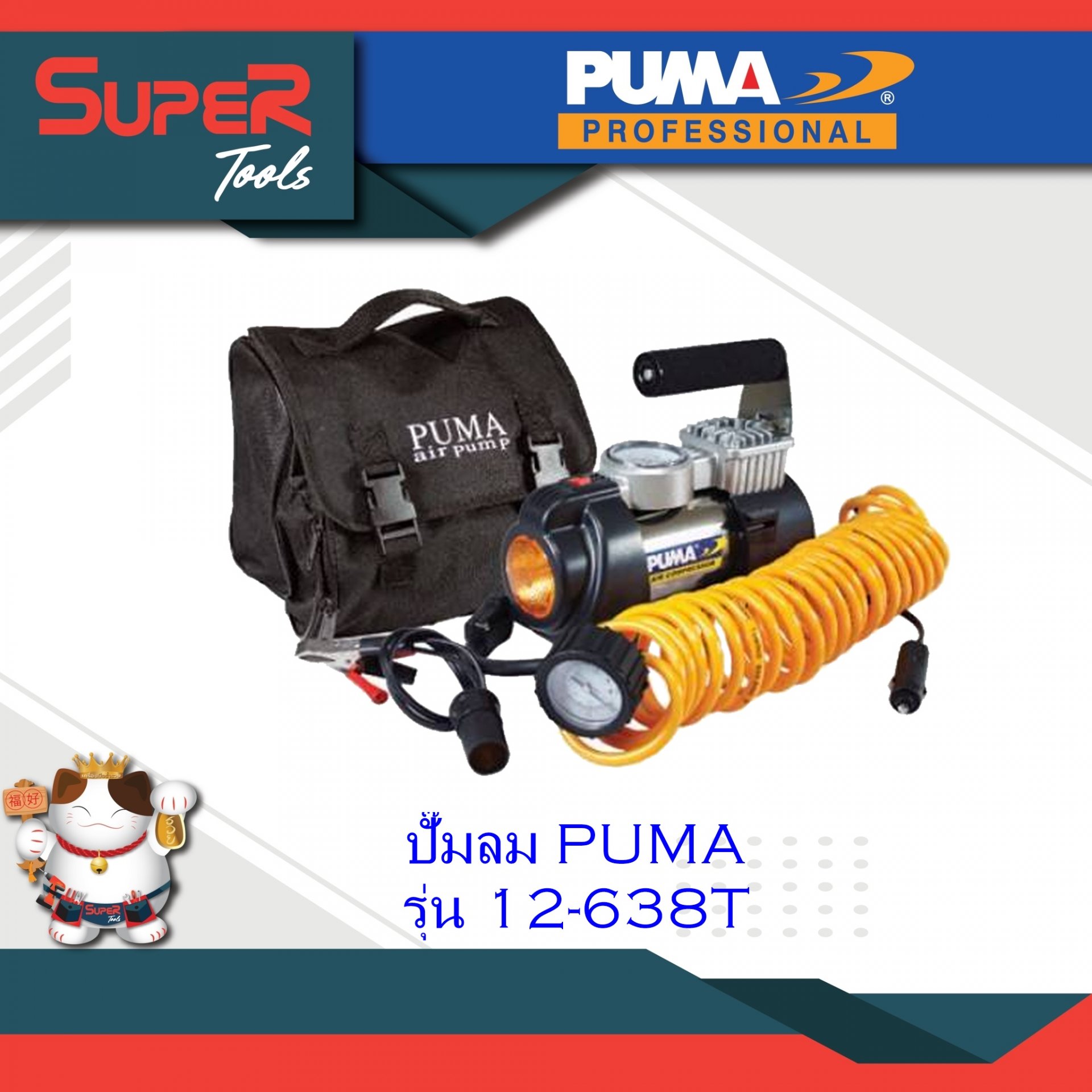 PUMA ปั๊มลม รุ่น 12-638T ปั๊มลมแบบพกพา Mini Air Compressor
