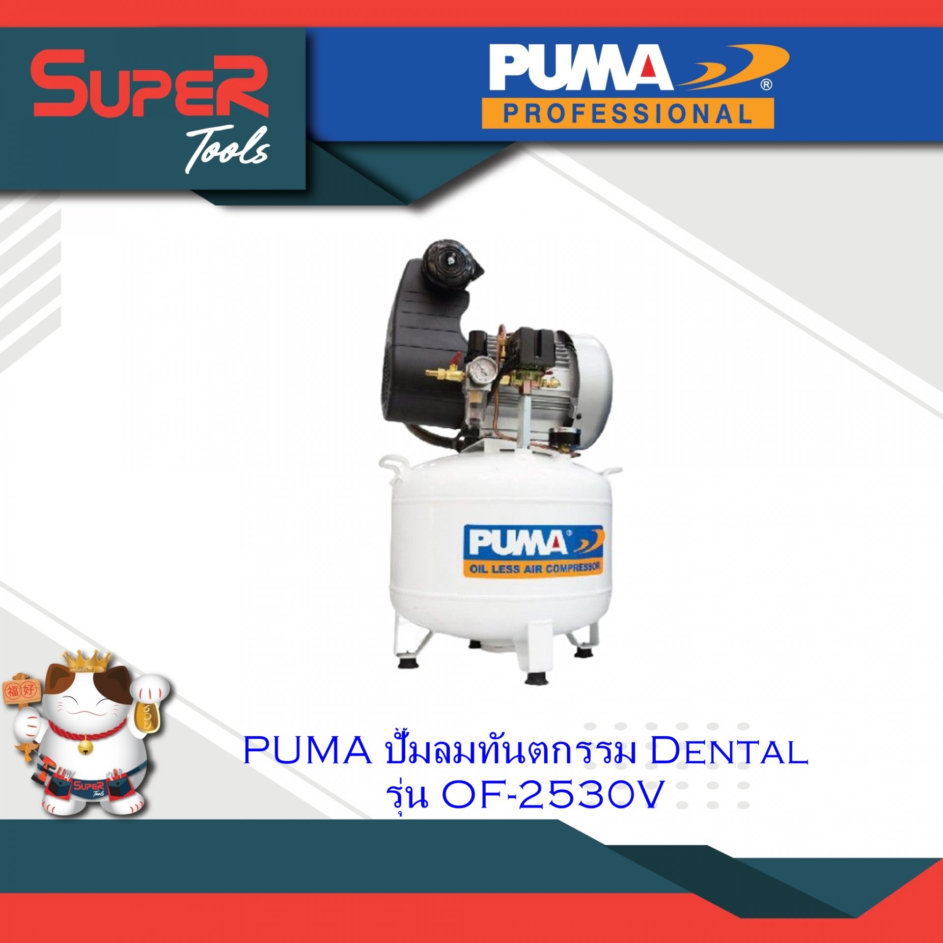 PUMA ปั๊มลมทันตกรรม Dental รุ่น OF-2530V
