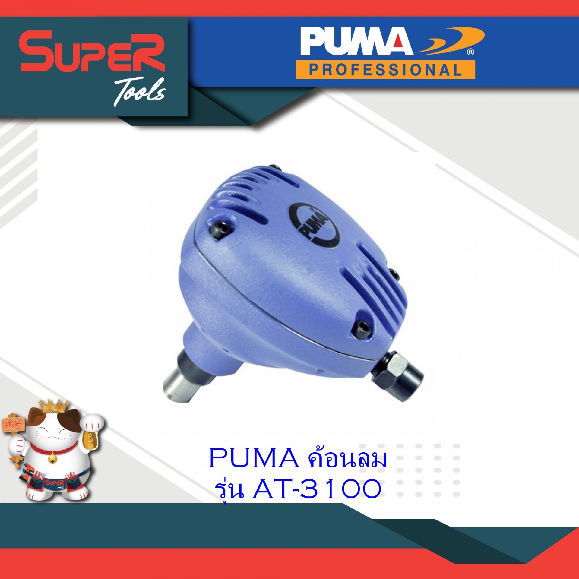 PUMA ค้อนลม รุ่น AT-3100