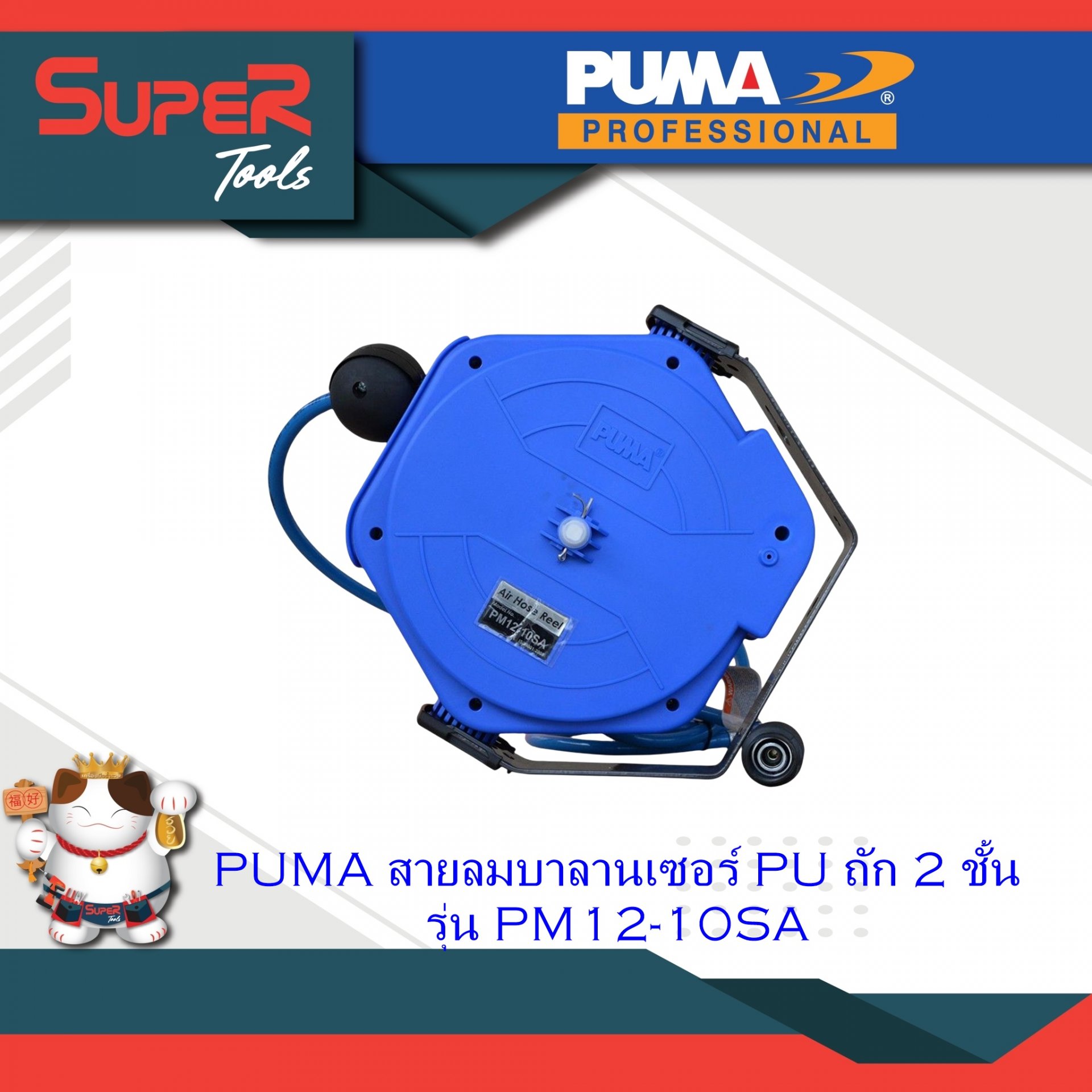 PUMA สายลมบาลานเซอร์ PU ถัก 2 ชั้น รุ่น PM12-10SA