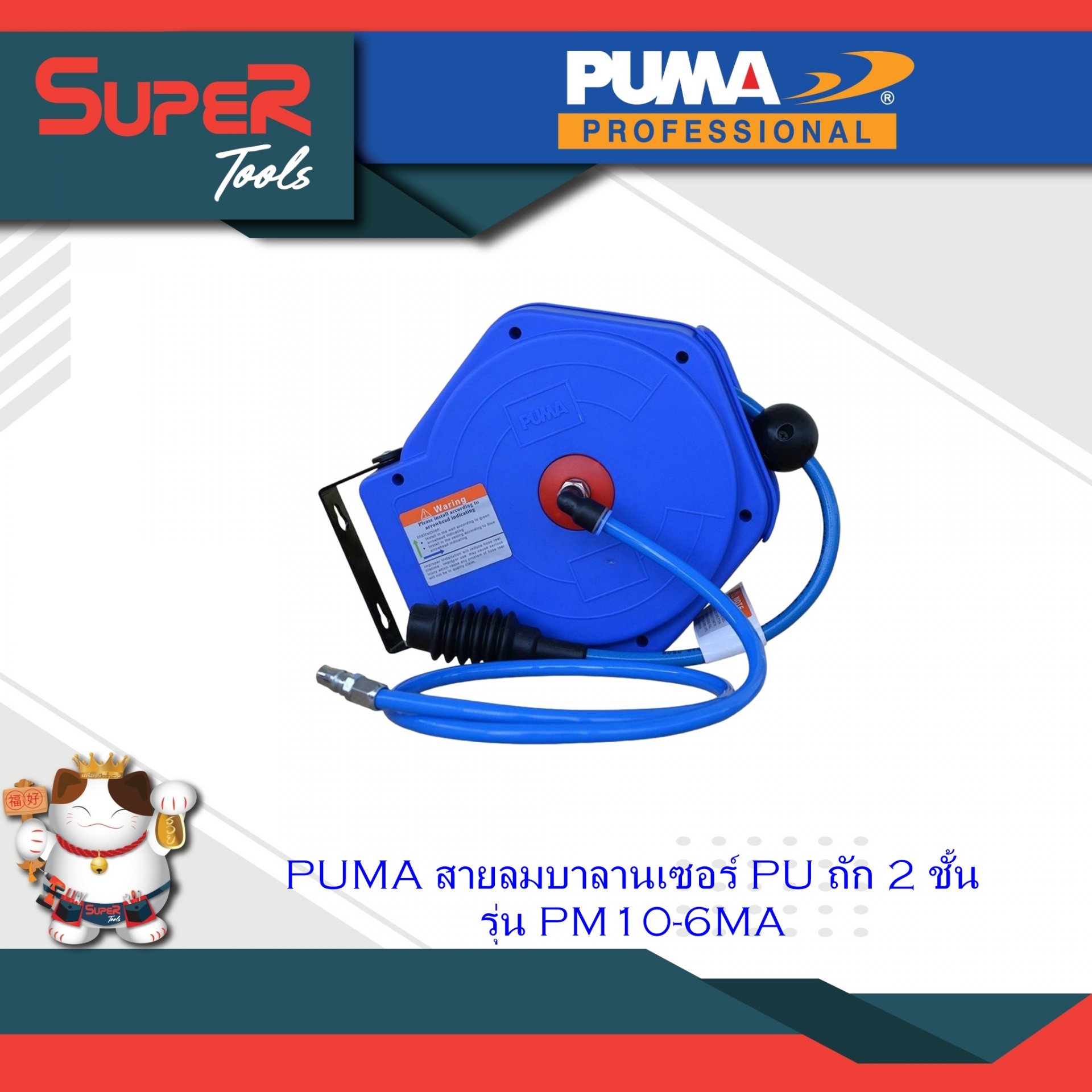 PUMA สายลมบาลานเซอร์ PU ถัก 2 ชั้น รุ่น PM10-6MA