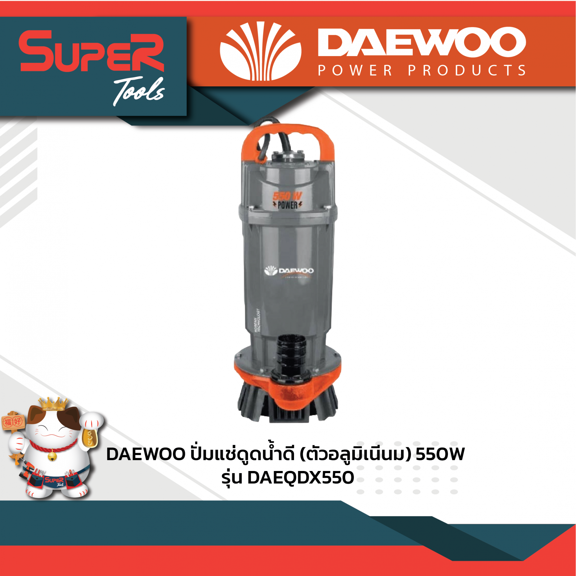 DAEWOO ปั๊มแช่ดูดน้ำดี (ตัวอลูมิเนียม) 550w รุ่น DAEQDX550