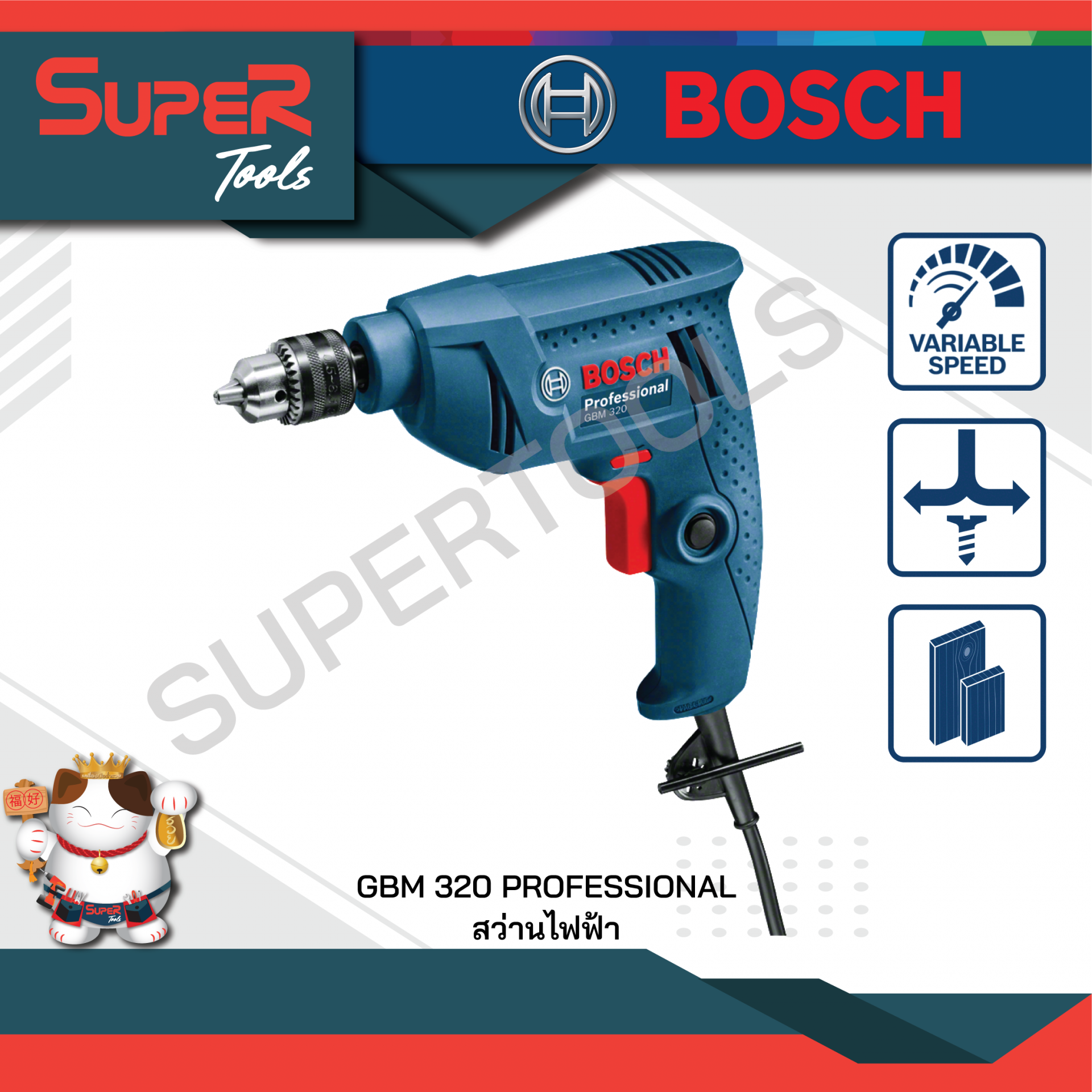 BOSCH สว่านไฟฟ้า รุ่น GBM 320