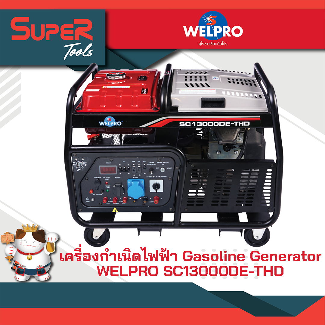 WELPRO เครื่องกำเนิดไฟฟ้า Gasoline Generator รุ่น SC13000DETHD