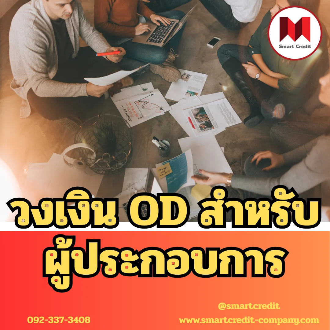 วงเงิน OD สำหรับผู้ประกอบการ ใช้เท่าที่จำเป็น เปิดใช้ปิด