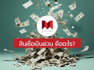 สินเชื่อเงินด่วนคืออะไร?