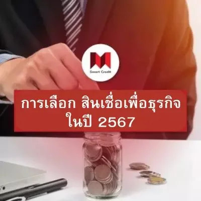 การเลือก สินเชื่อเพื่อธุรกิจ ในปี 2567