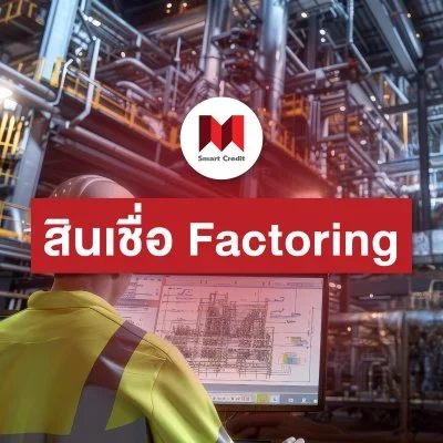 สินเชื่อfactoring