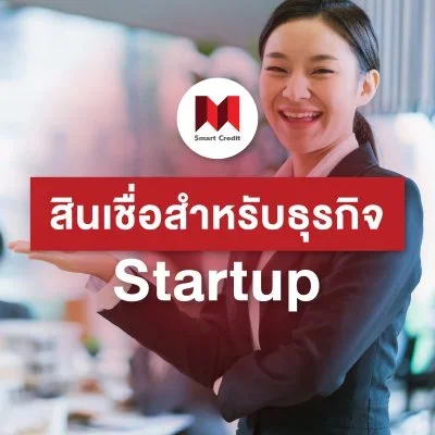 สินเชื่อสำหรับธุรกิจ Startup