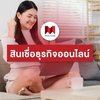 สินเชื่อธุรกิจออนไลน์ สำหรับผู้ประกอบการในยุคดิจิทัล