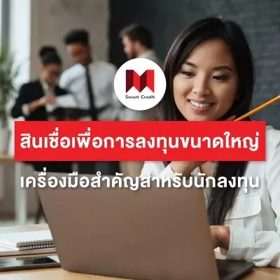 สินเชื่อเพื่อการลงทุนขนาดใหญ่