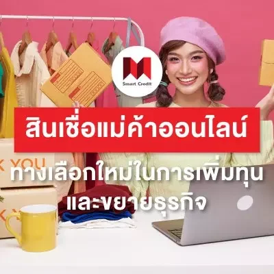 สินเชื่อแม่ค้าออนไลน์ 