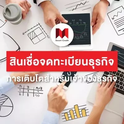 สินเชื่อจดทะเบียนธุรกิจ การเติบโตสำหรับเจ้าของธุรกิจ