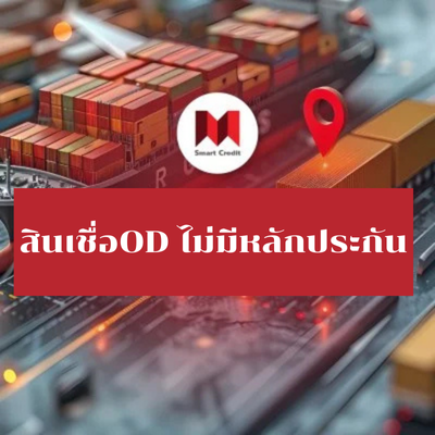  สินเชื่อODไม่มีหลักประกัน