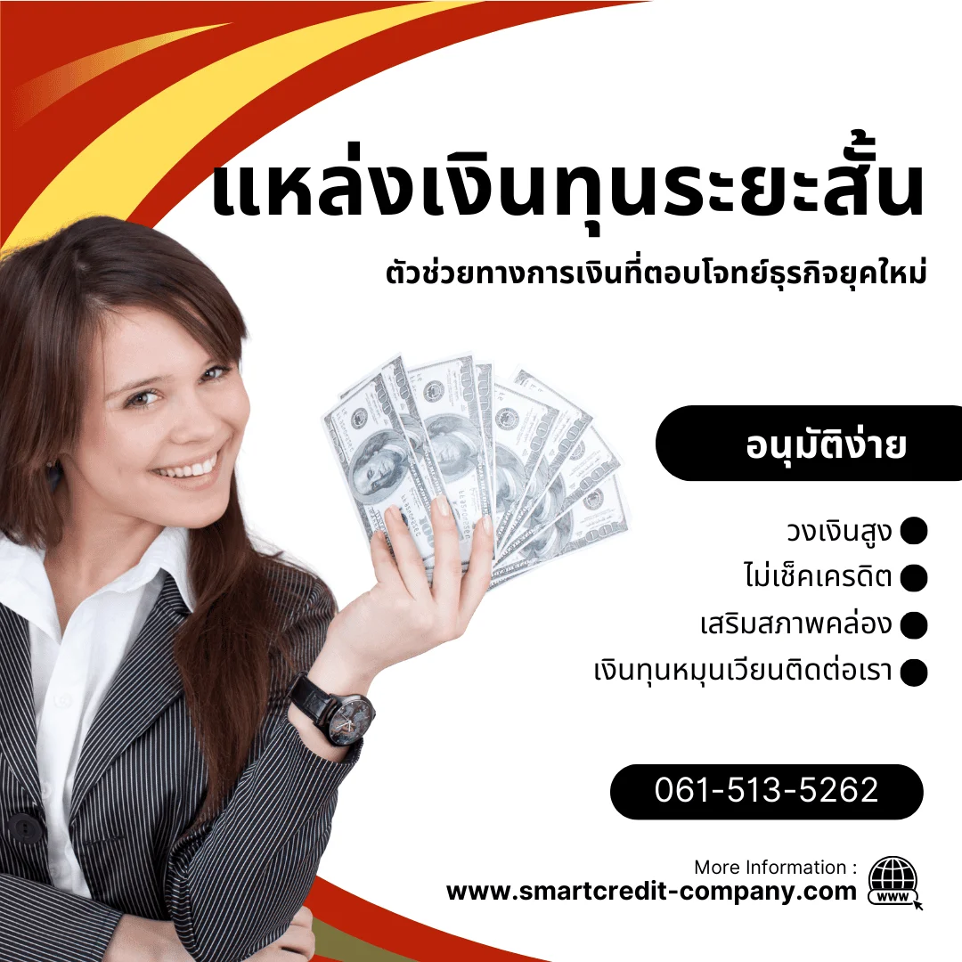 แหล่งเงินทุนระยะสั้น 2568 การเงินที่ตอบโจทย์ธุรกิจยุคใหม่