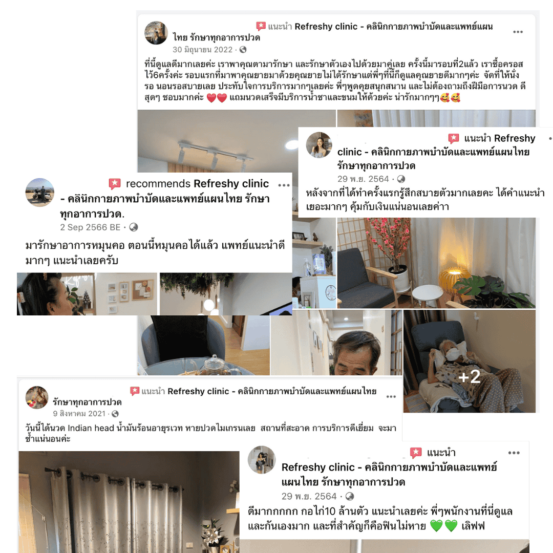 รีวิวผลการรักษา อาการปวด รีเฟรชชี่ คลินิกกายภาพ