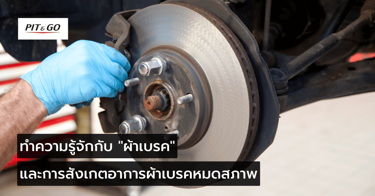 ผ้าเบรคคืออะไร การเปลี่ยนผ้าเบรค และการสังเกตอาการผ้าเบรคหมดอายุ