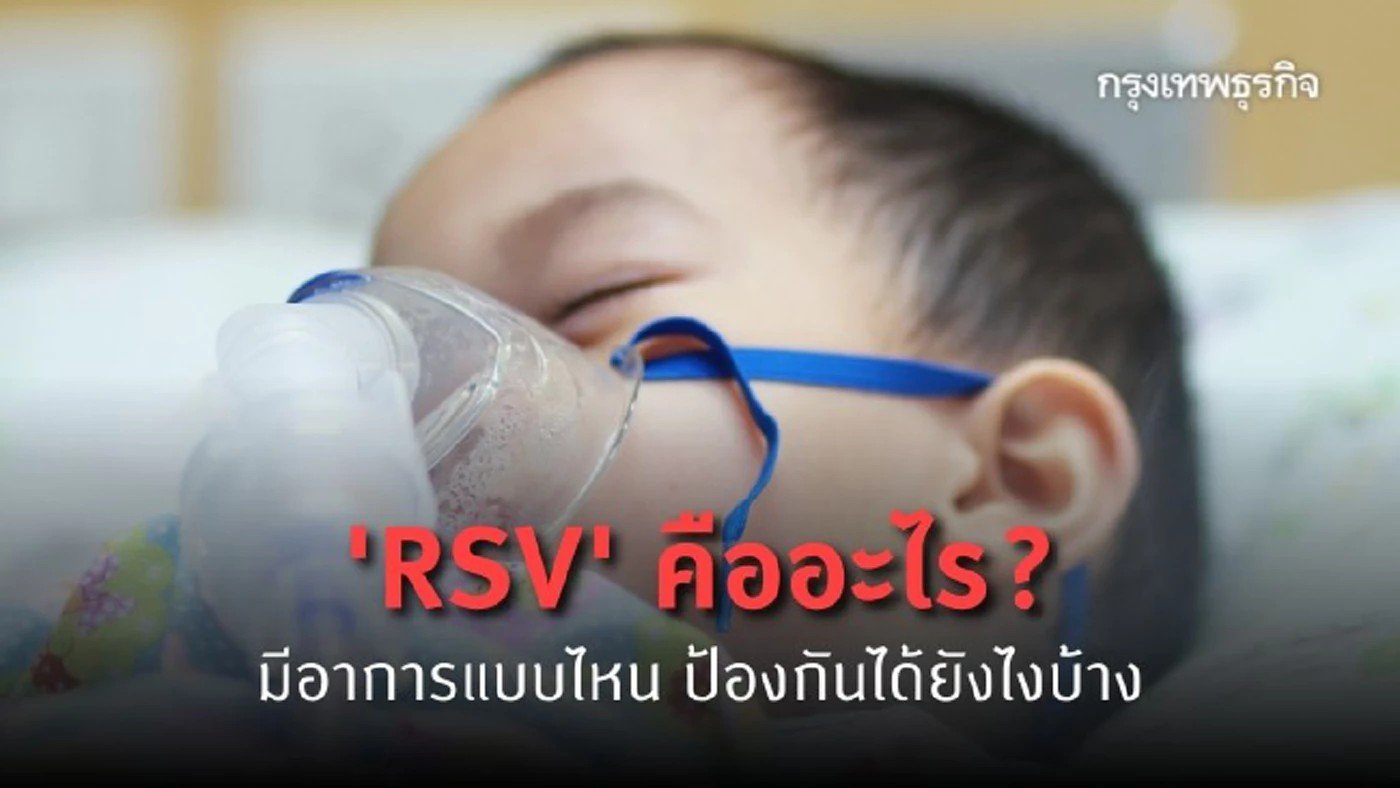 โรค "RSV" คืออะไร มีอาการแบบไหน ป้องกันได้ยังไงบ้าง?