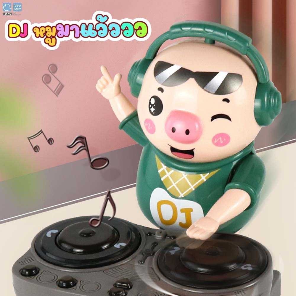 PAPA ของเล่นเด็ก ของเล่นDJหมู ของเล่นดีเจหมู รุ่นTCN6612B ของเล่นเด็กตุ๊กตาดนตรี มีเสียงเพลงมีไฟ TiktokDJPig ของเล่นเสริมพัฒนาการ