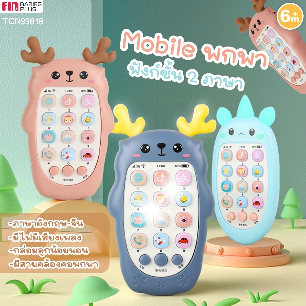 FIN ของเล่นเด็กโทรศัพท์ เสริมพัฒนาการ รุ่นTCN33818 โทรศัพท์จำลอง ของเล่นเด็ก มือถือของเล่น มีเสียงเพลง ฝึกภาษา