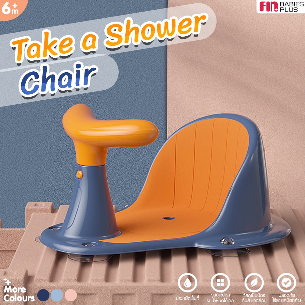 FIN ที่นั่งอาบน้ำ เก้าอี้อาบน้ำ อเนกประสงค์ เก้าอี้นั่งอาบน้ำเด็ก กันลื่น รุ่น ST-70