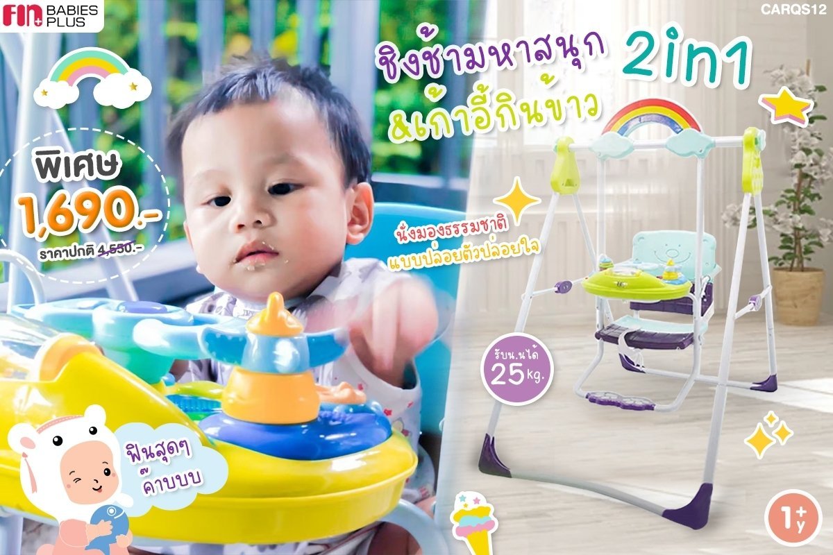 ไขความลับ!? ที่ซ่อนอยู่ใน ของเล่นชิงช้า