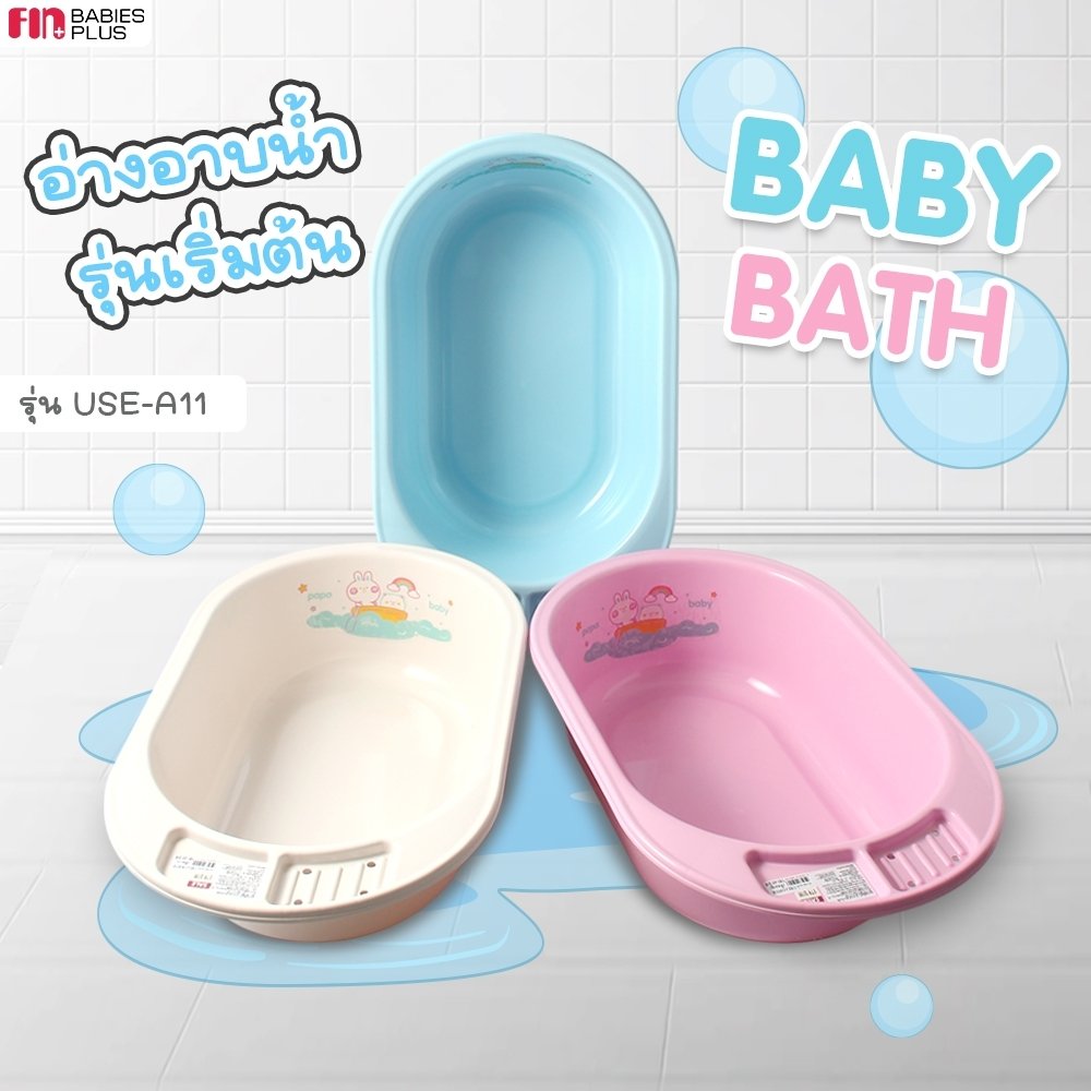 FIN อ่างอาบน้ำเด็ก พลาสติกหนาแข็งแรง ขนาด 43x72x18cm. รุ่น USE-A10/A11