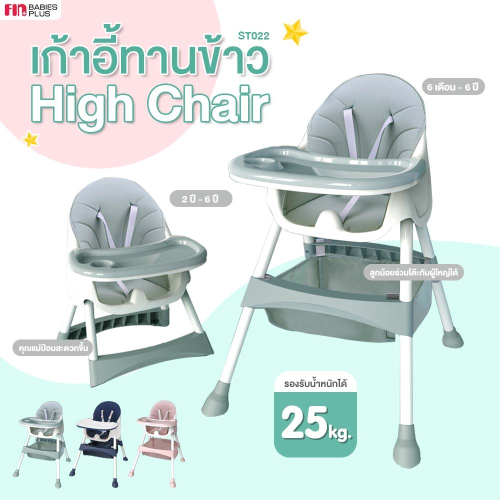 FIN เก้าอี้ทานข้าวเด็ก 3in1 เก้าอื้กินข้าว ปรับระดับได้2ระดับ รุ่นST022A พับเก็บง่ายมีล้อ HighChair มีช่องเก็บของด้านล่าง
