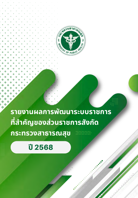 ข่าวฝากประชาสัมพันธ์ : รายงานผลการพัฒนาระบบราชการที่สำคัญของส่วนราชการาสังกัดกระทรวงสาธารณสุข ปี 2568