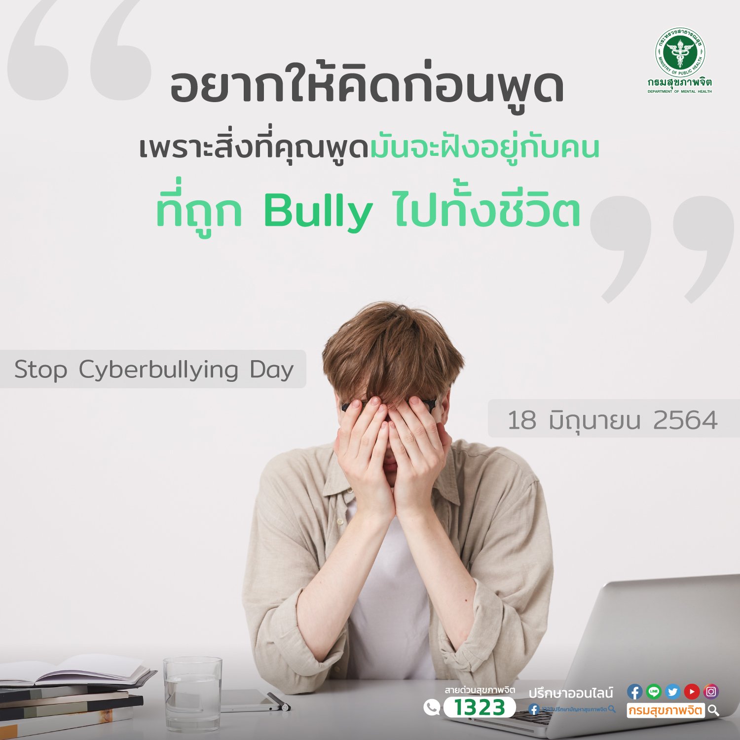18 มิถุนายน 2564 Stop Cyberbullying Day
