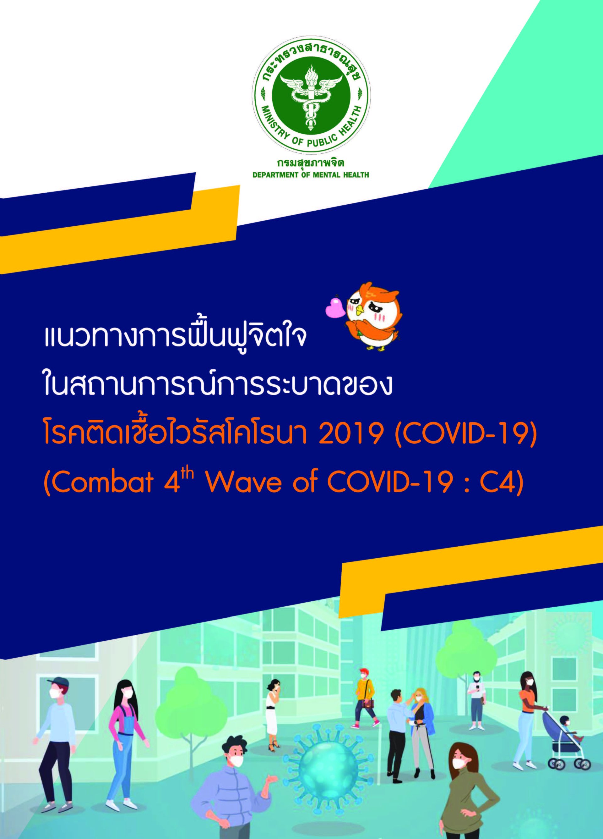 แนวทางการฟื้นฟูจิตใจในสถานการณ์การระบาดของโรคติดเชื้อไวรัสโคโรนา 2019 (COVID-19) (Combat 4th Wave of COVID-19 : C4)