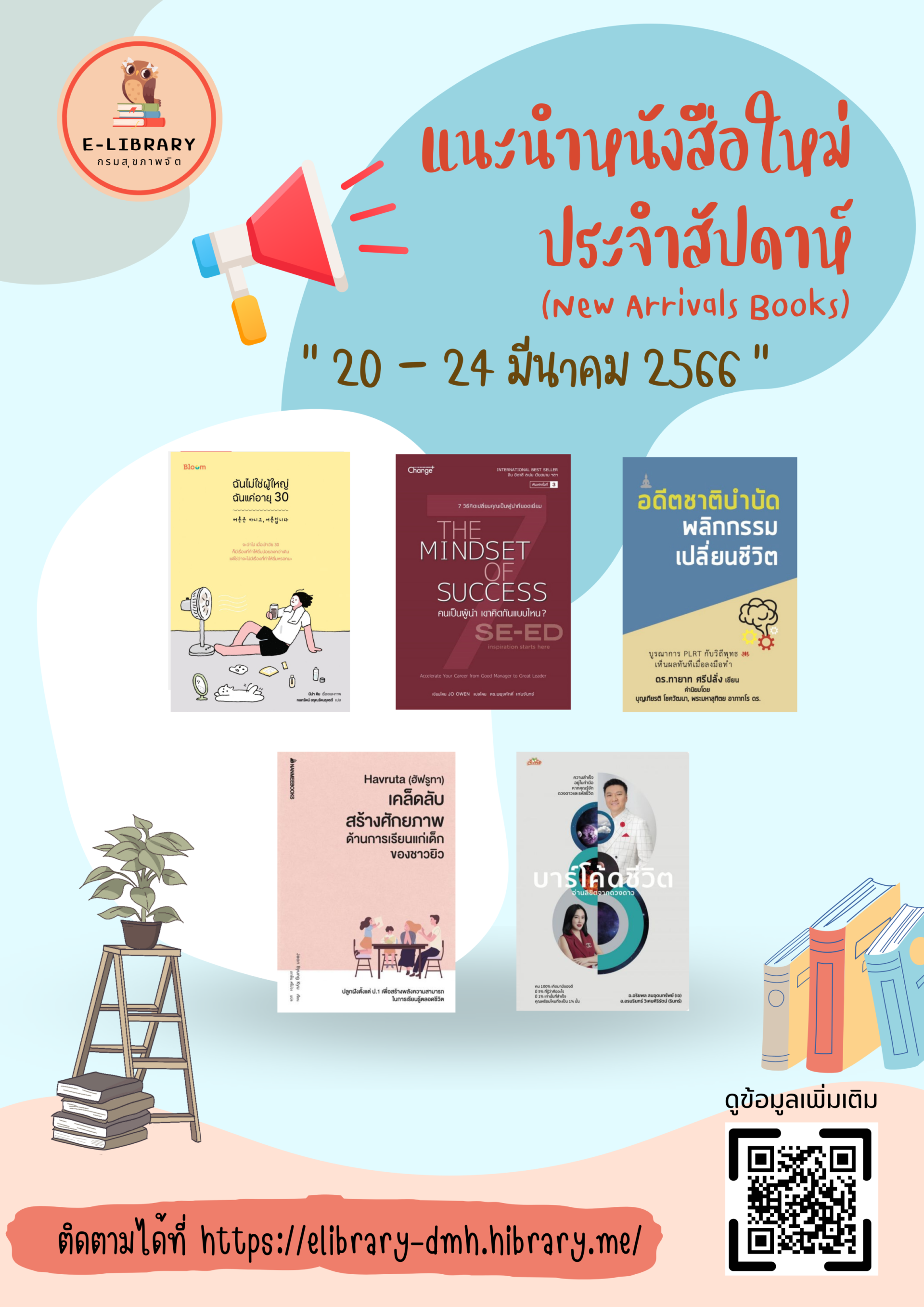 แนะนำหนังสือประจำสัปดาห์ ระบบ Hibrary กรมสุขภาพจิต