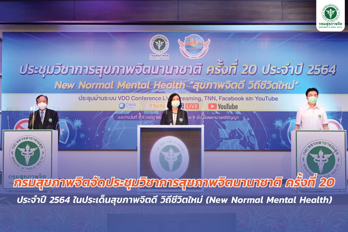 กรมสุขภาพจิต จัดประชุมวิชาการสุขภาพจิตนานาชาติ ครั้งที่ 20