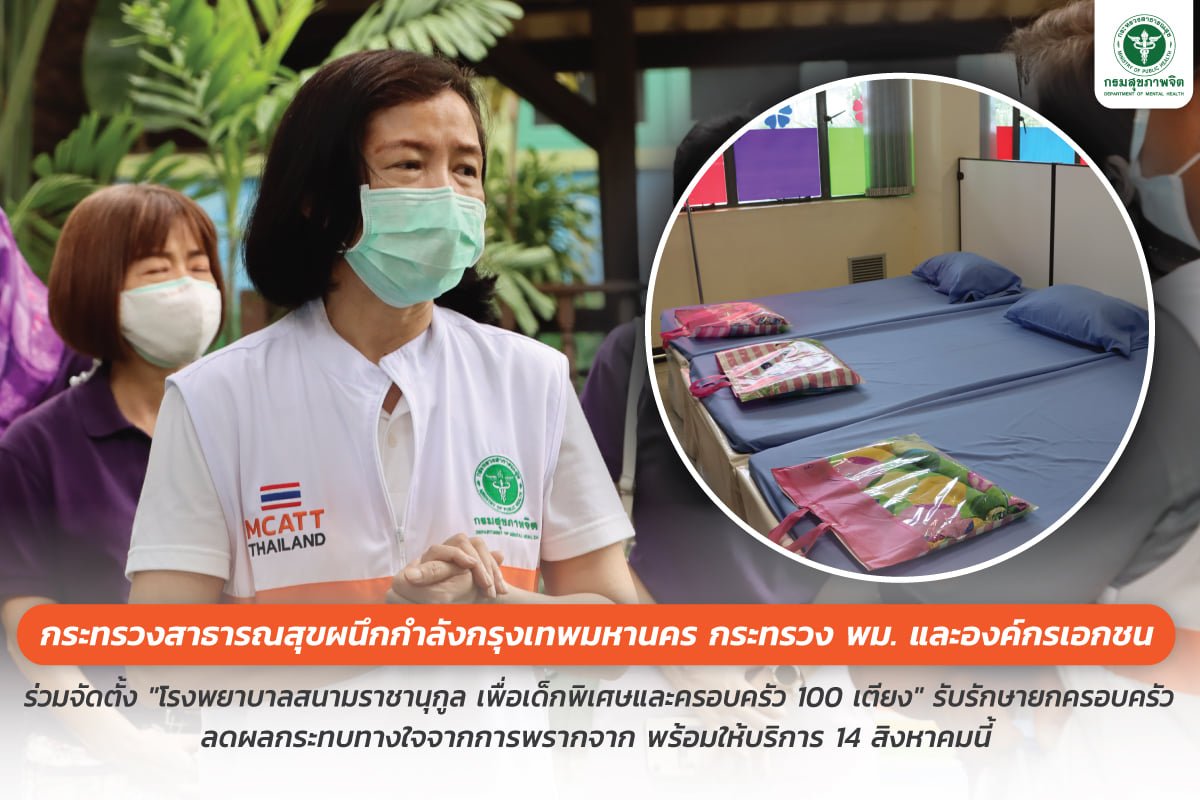 จัดตั้ง 'โรงพยาบาลสนามราชานุกูล' เพื่อเด็กพิเศษและครอบครัว