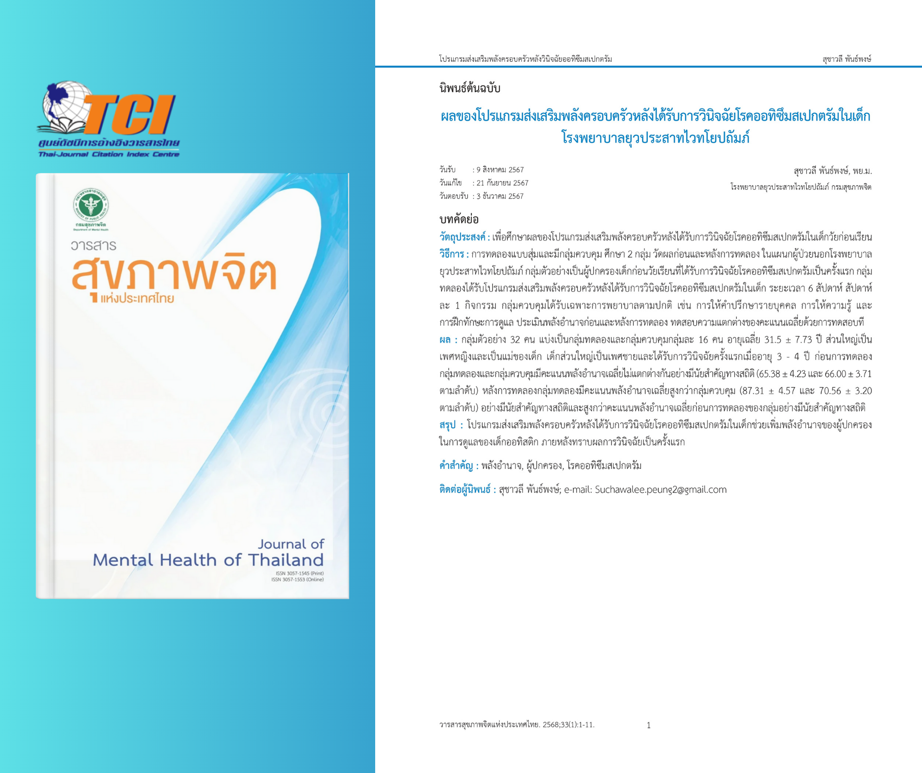 การศึกษาเรื่อง "ผลของโปรแกรมส่งเสริมพลังครอบครัวหลังได้รับการวินิจฉัยโรคออทิซึมสเปกตรัมในเด็ก โรงพยาบาลยุวประสาทไวทโยปถัมภ์" การศึกษาเรื่อง "ผลของโปรแกรมส่งเสริมพลังครอบครัวหลังได้รับการวินิจฉัยโรคออทิซึมสเปกตรัมในเด็ก โรงพยาบาลยุวประสาทไวทโยปถัมภ์"