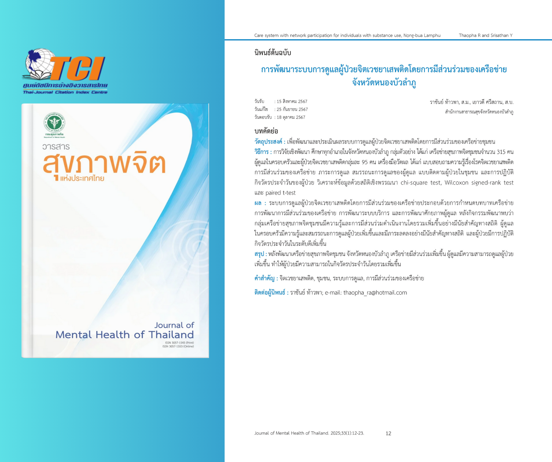 การศึกษาเรื่อง "การพัฒนาระบบการดูแลผู้ป่วยจิตเวชยาเสพติดโดยการมีส่วนร่วมของเครือข่าย จังหวัดหนองบัวลำภู"