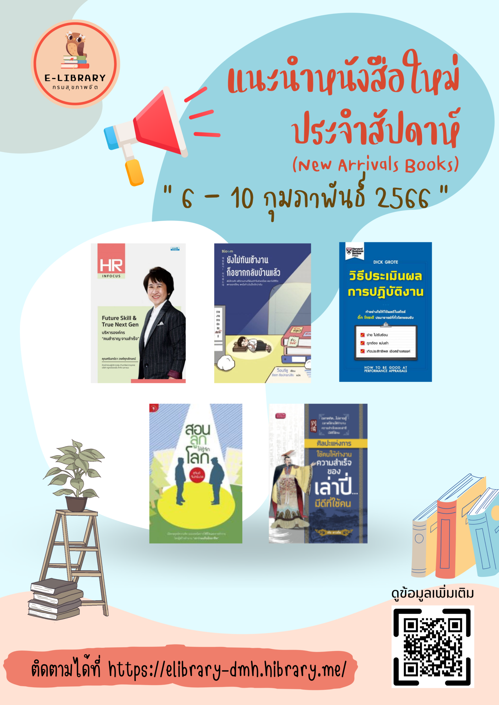 แนะนำหนังสือประจำสัปดาห์ ระบบ Hibrary กรมสุขภาพจิต