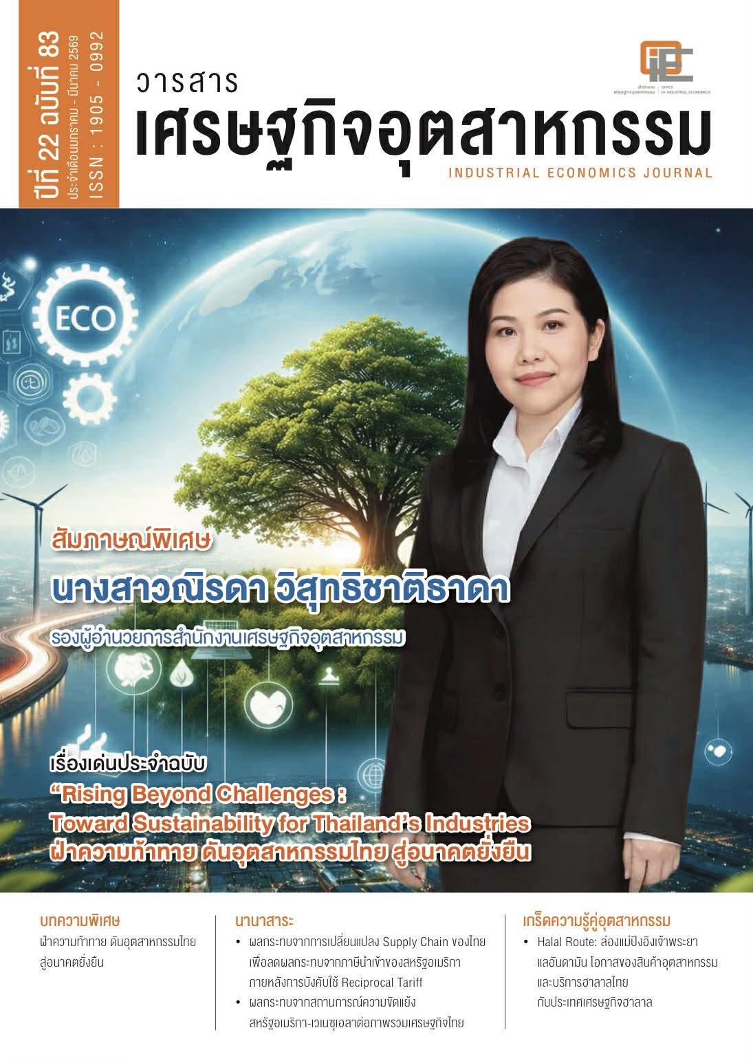 ข่าวฝากประชาสัมพันธ์ : วารสารเศรษฐกิจอุตสาหกรรม ปีที่ 22 ฉบับที่ 83