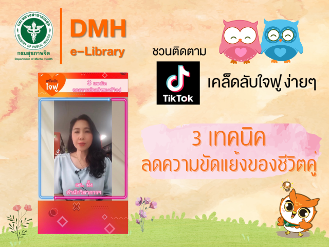 Tiktok: เคล็ดลับใจฟู ง่ายๆ เรื่อง 3 เทคนิค ลดความขัดแย้งของชีวิตคู่