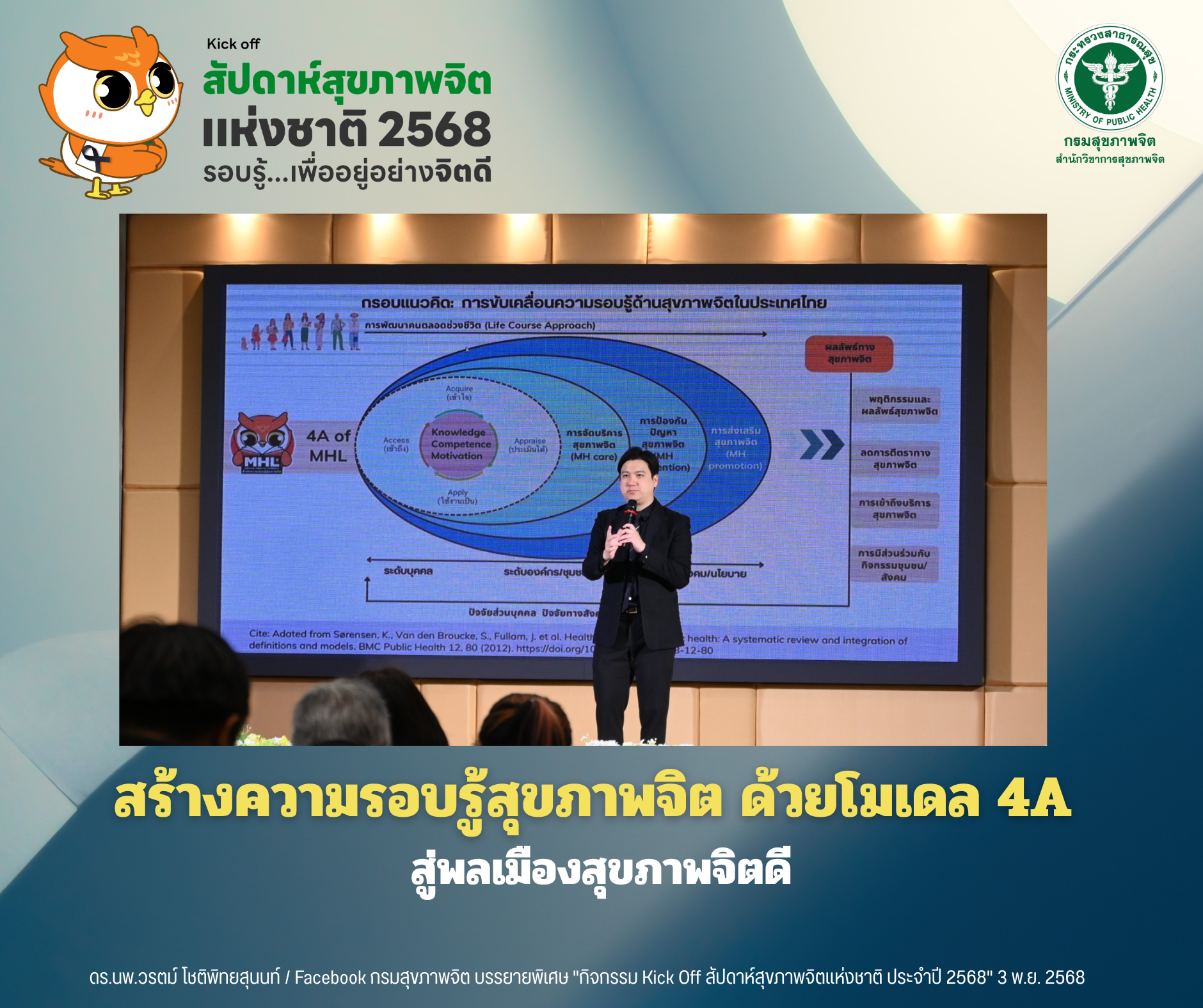 สร้างความรอบรู้สุขภาพจิต ด้วยโมเดล 4A สู่พลเมืองสุขภาพจิตดี