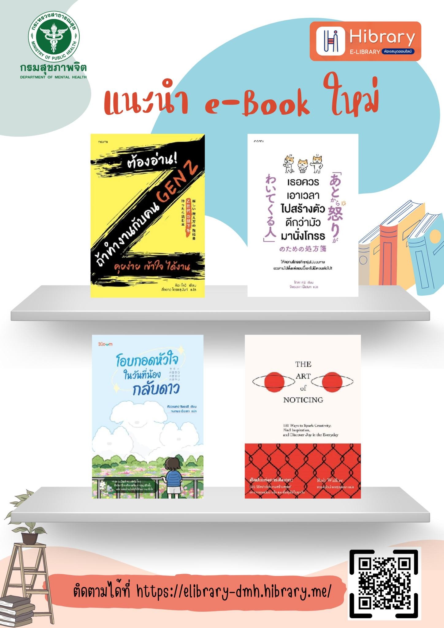แนะนำหนังสือประจำเดือน มี.ค. 68 (ระบบ Hibrary)