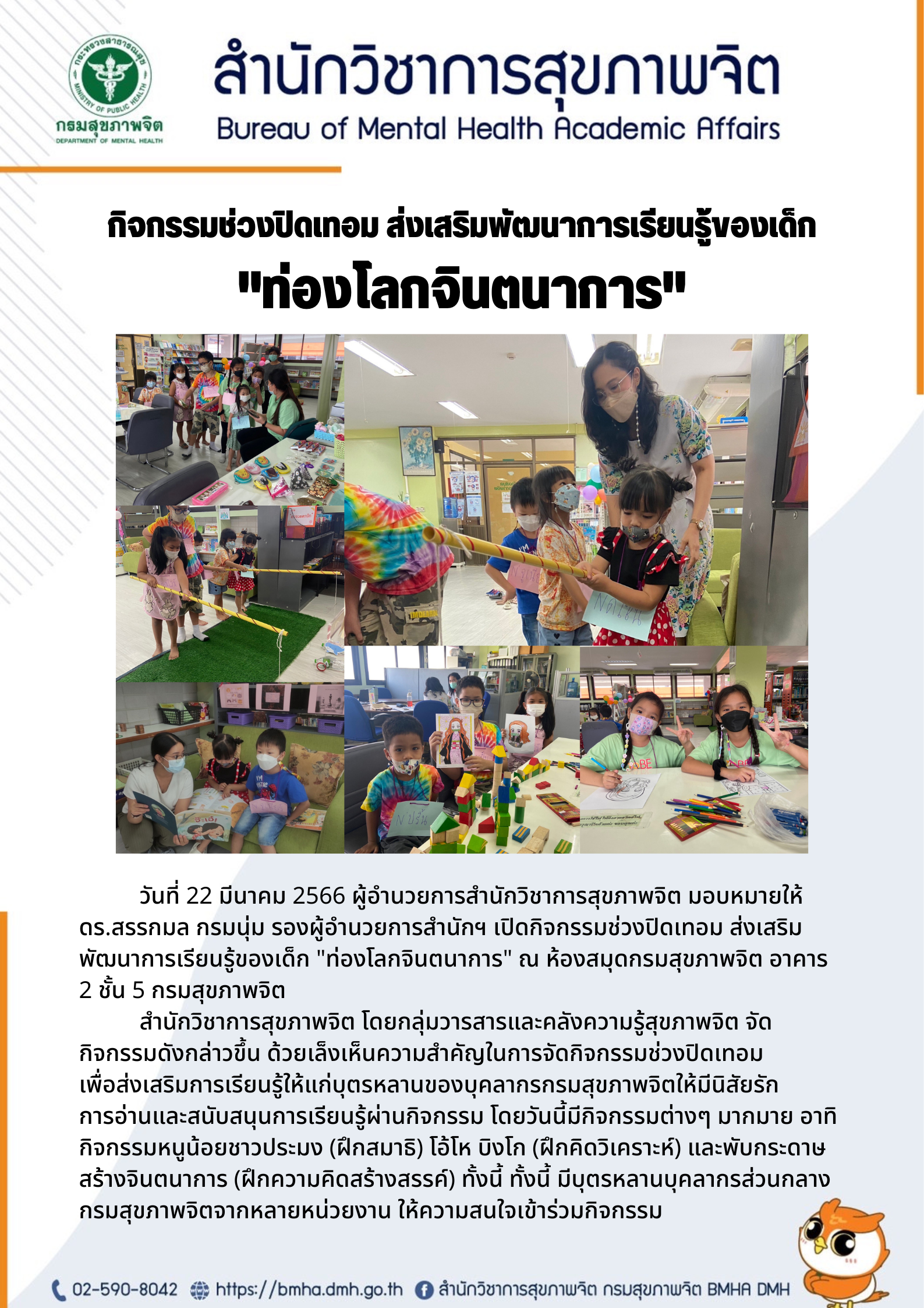 กิจกรรมช่วงปิดเทอม ส่งเสริมพัฒนาการเรียนรู้ของเด็ก "ท่องโลกจินตนาการ" ณ ห้องสมุดกรมสุขภาพจิต กิจกรรมช่วงปิดเทอม ส่งเสริมพัฒนาการเรียนรู้ของเด็ก "ท่องโลกจินตนาการ" ณ ห้องสมุดกรมสุขภาพจิต